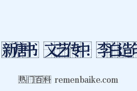 新唐书．文艺传中．李白造句是什么意思的图片
